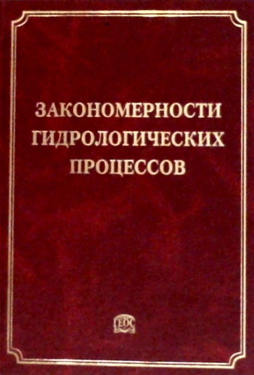 Закономерности гидрологических процессов. Алексеевский Н.И. (Ред.)