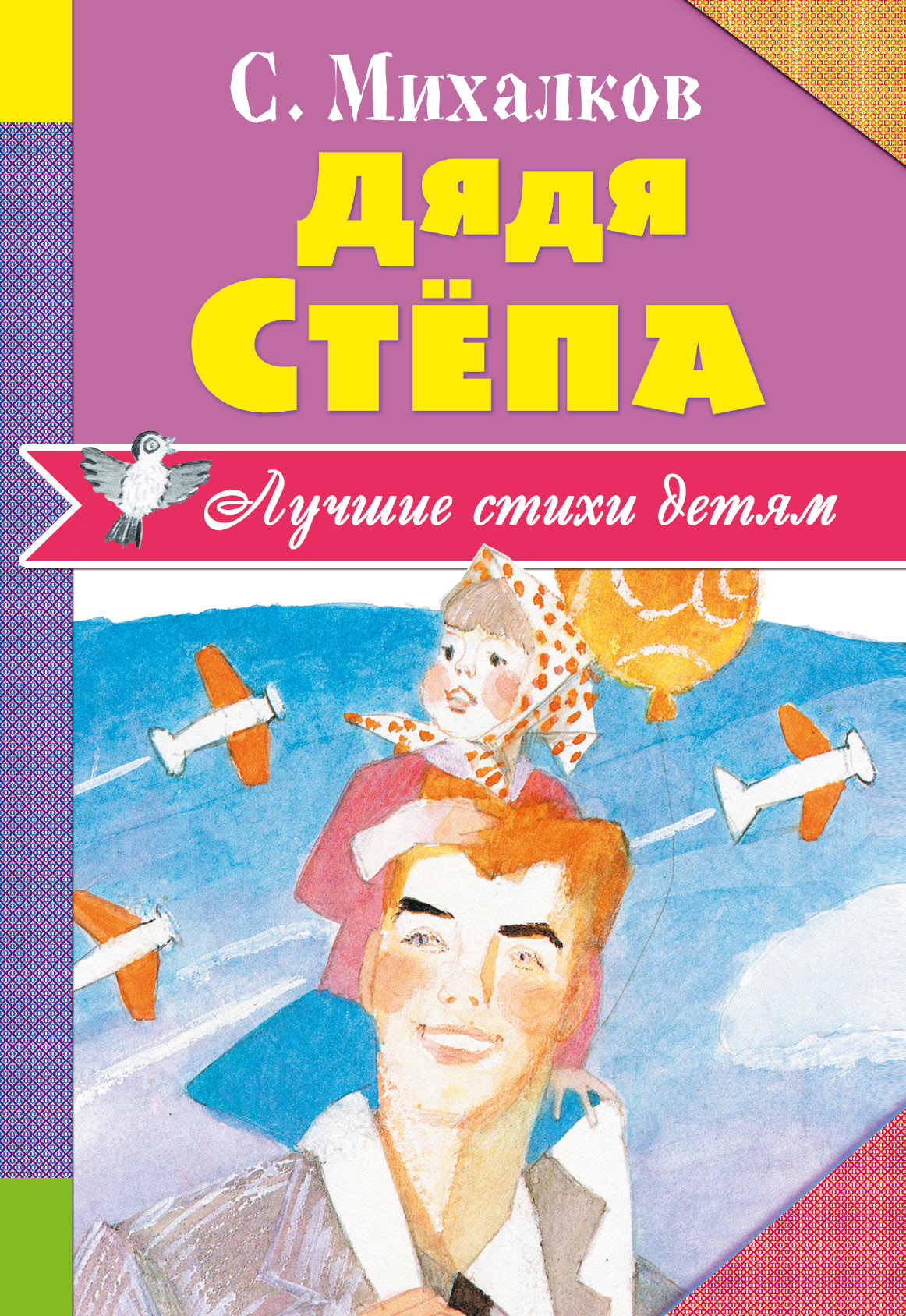 Дядя Степа. Сергей Михалков