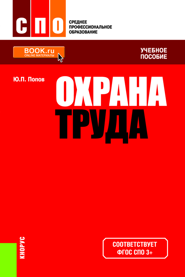 9785406058633 - Попов Ю.П. и др.: Охрана труда (для ссузов) - Книга