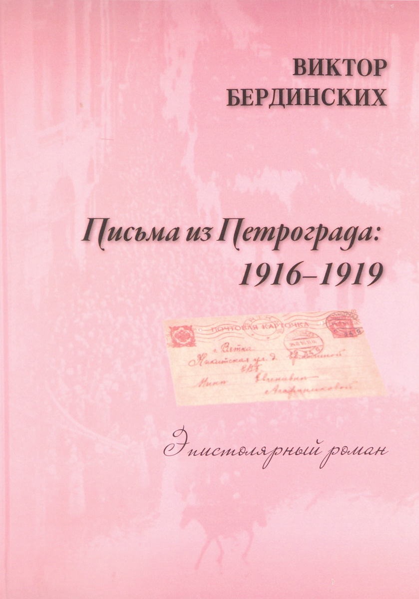 Письма из Петрограда. 1916-1919. Виктор Бердинских