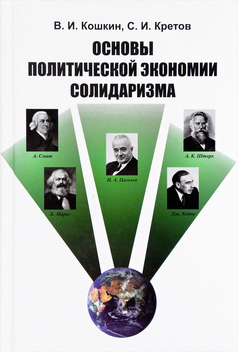 Основы политической экономии солидаризма. В. И. Кошкин, С. И. Кретов