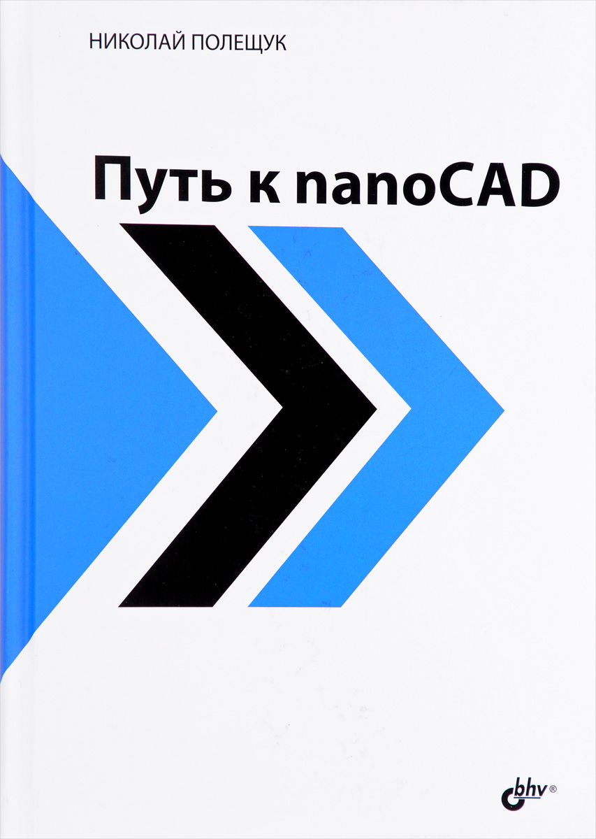 Путь к nanoCAD. Николай Полещук