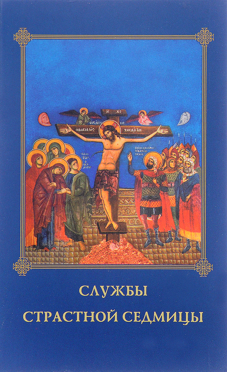 Литургия на страстной неделе. Службы страстной седмицы книга. Книга последование страстной седмицы Великого поста. Богослужение страстной седмицы книга. Богослужение Великого поста и страстной седмицы книга.