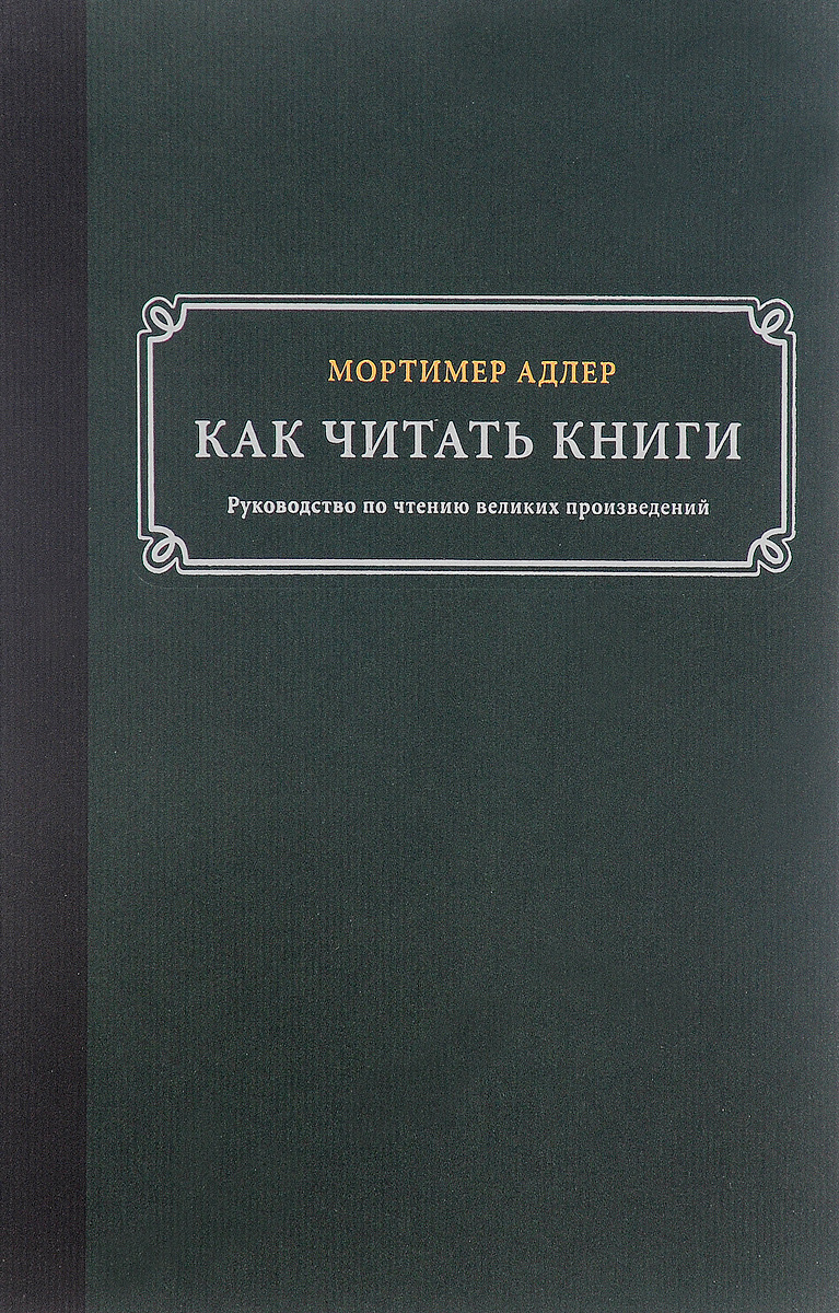 Как читать книги. Руководство по чтению великих произведений