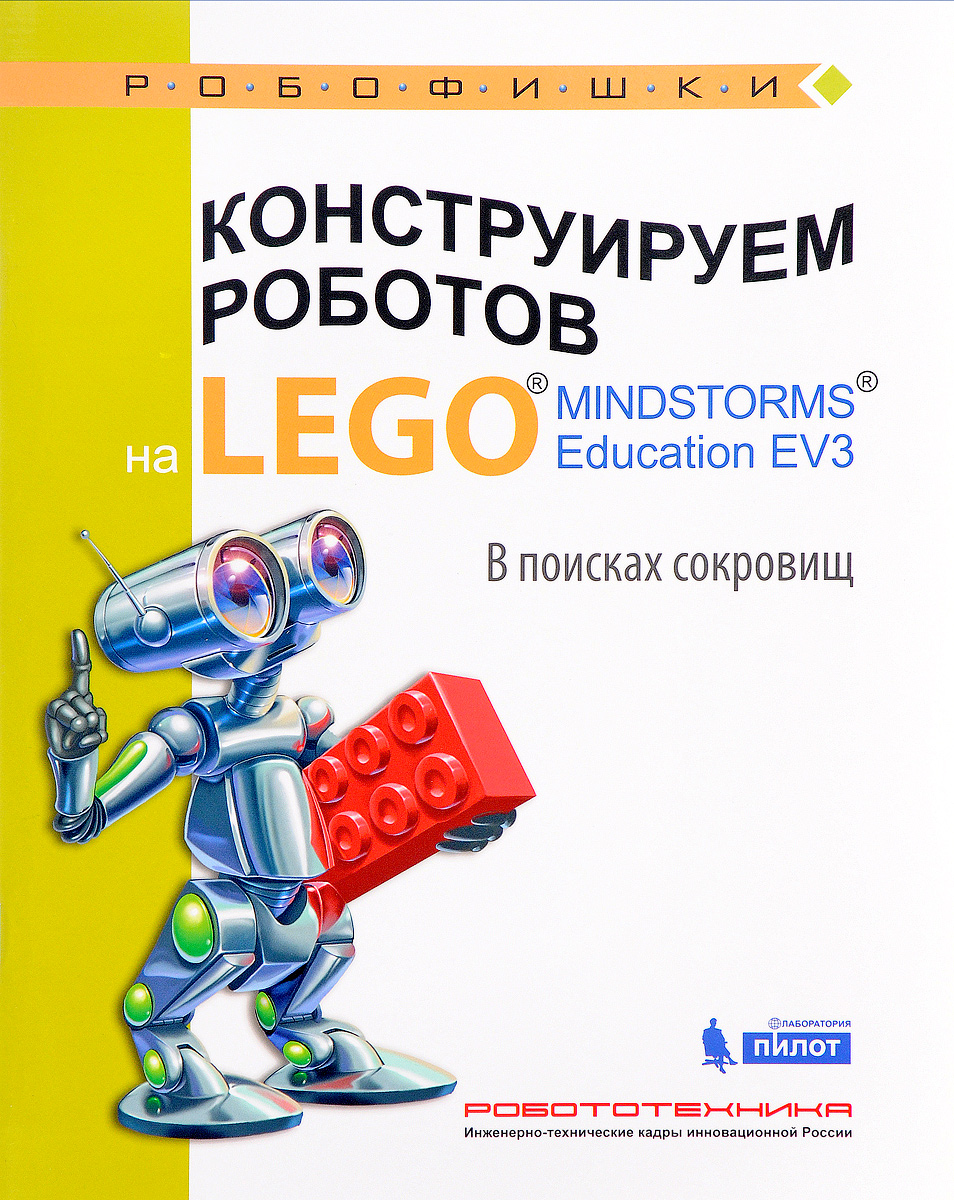 Конструируем роботов на LEGO MINDSTORM Education EV3. В поисках сокровищ. Е. И. Рыжая, В. В. Удалов
