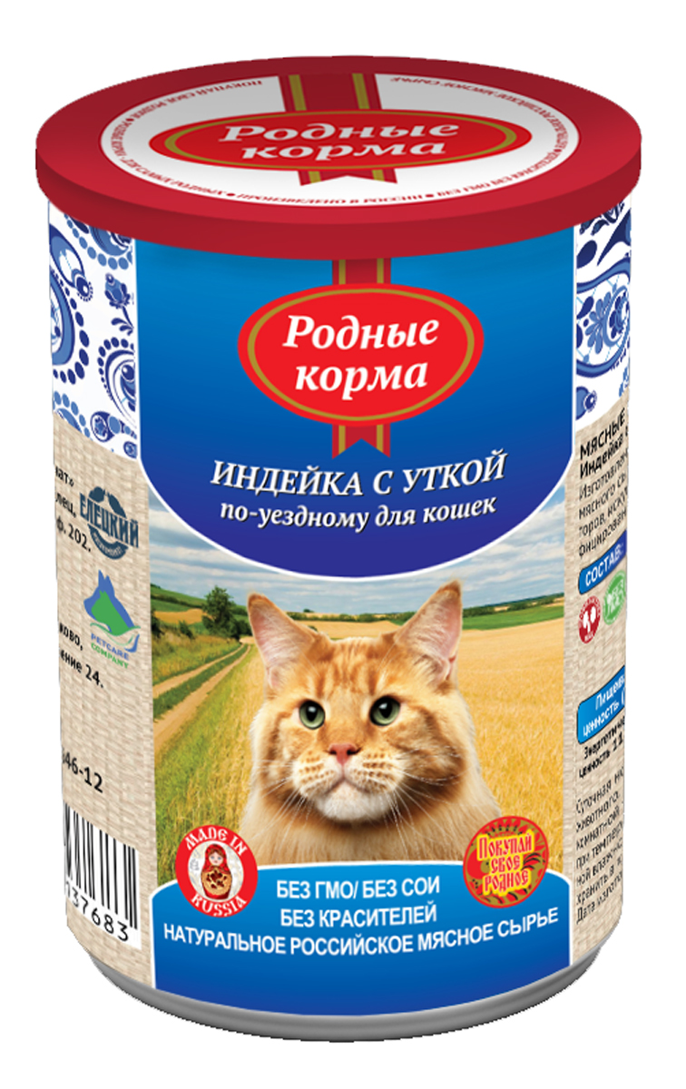 Консервы для кошек Родные корма, индейка с уткой по-уездному, 410 г64558 Консервы для кошек Родные корма, индейка с уткой по-уездному, 410 г64558Консервы для кошек Родные Корма - это полнорационный консервированный корм в виде нежного мясного желе из индейки в сочетании с утиным фаршем. Состав: мясо индейки, фарш утиный, субпродукты мясные, желирующая добавка, рыбная мука, рыбий жир, сухие дрожжи, таурин, растительное масло, калия хлорид, сухой яичный желток, калия цитрат, злаки, йодированная соль, вода. Пищевая ценность: 100 г. продукта: сырой протеин, не менее - 9,0 г; сырой жир, не более - 11,0 г; сырая зола, не более - 2,0 г; массовая доля поваренной соли - 0,3-0,5 г; таурин - 0,2 г; влага, не более - 82,0%. Минеральные вещества в 100 г. продукта: общий фосфор, не более - 0,7 г; кальций, не более - 0,5 г. Энергетическая ценность 100 г. продукта - 114,0 ккал. Срок годности: не более 3 лет со дня изготовления. Дата изготовления указана на банке. Условия хранения: при температуре от 0°C до 25°C и относительной влажности воздуха не более 75%. Рекомендуется употреблять при комнатной температуре. После вскрытия потребительской упаковки продукт хранить в холодильнике не более 2 суток.Суточная норма 30-50 г. на 1 кг. веса животного. Товар сертифицирован.