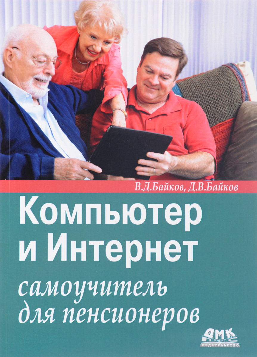 Компьютер и Интернет. Самоучитель для пенсионеров. В. Д. Байков, Д. В. Байков