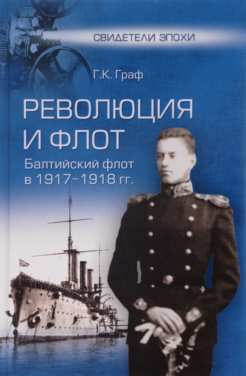 Революция и флот. Балтийский флот в 1917-1918 гг.. Г. К. Граф