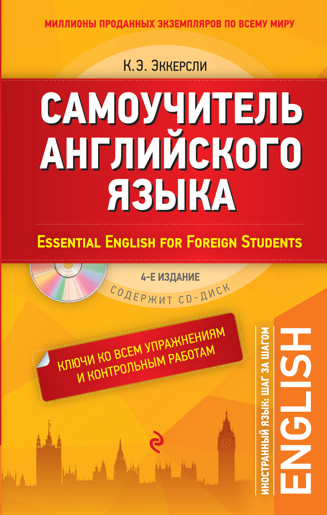  .         / Essential English for Foreign Students (+ CD)