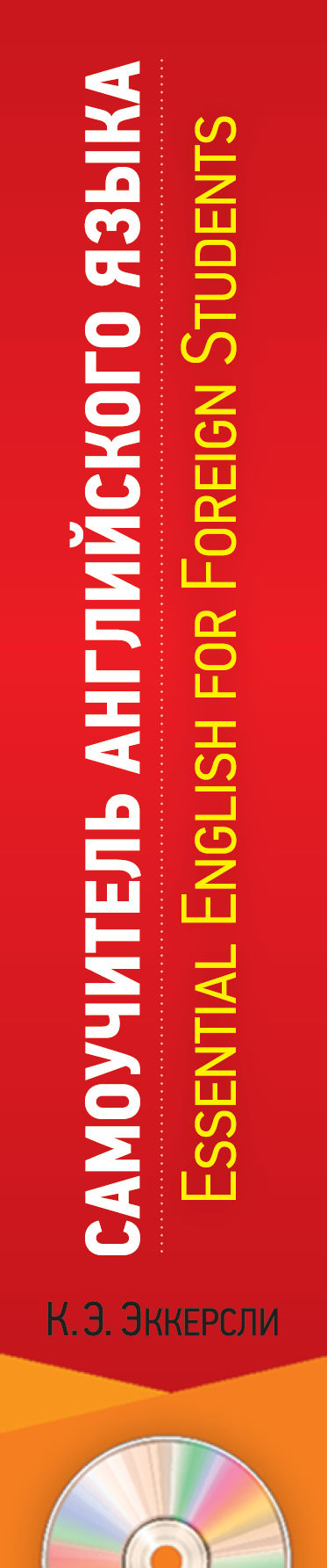   .         / Essential English for Foreign Students (+ CD)