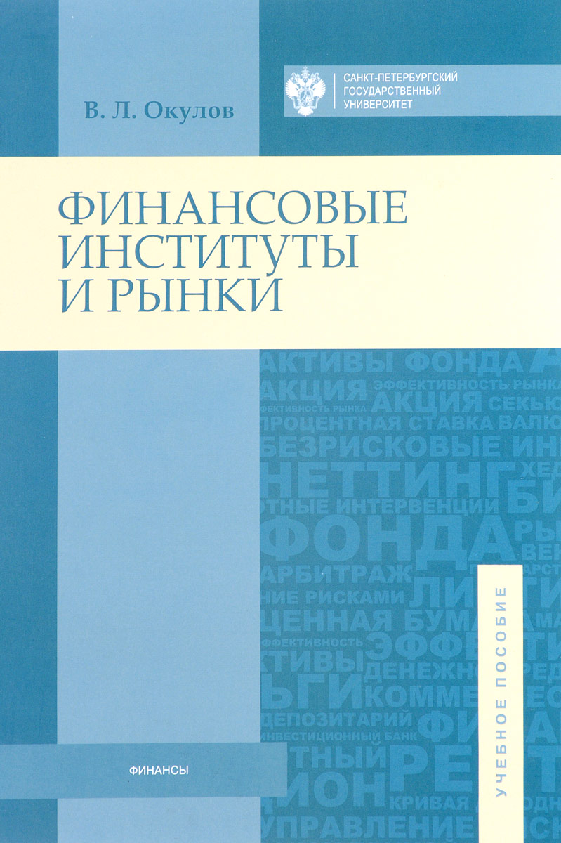 все цены на В. Л. Окулов Финансовые институты и рынки онлайн