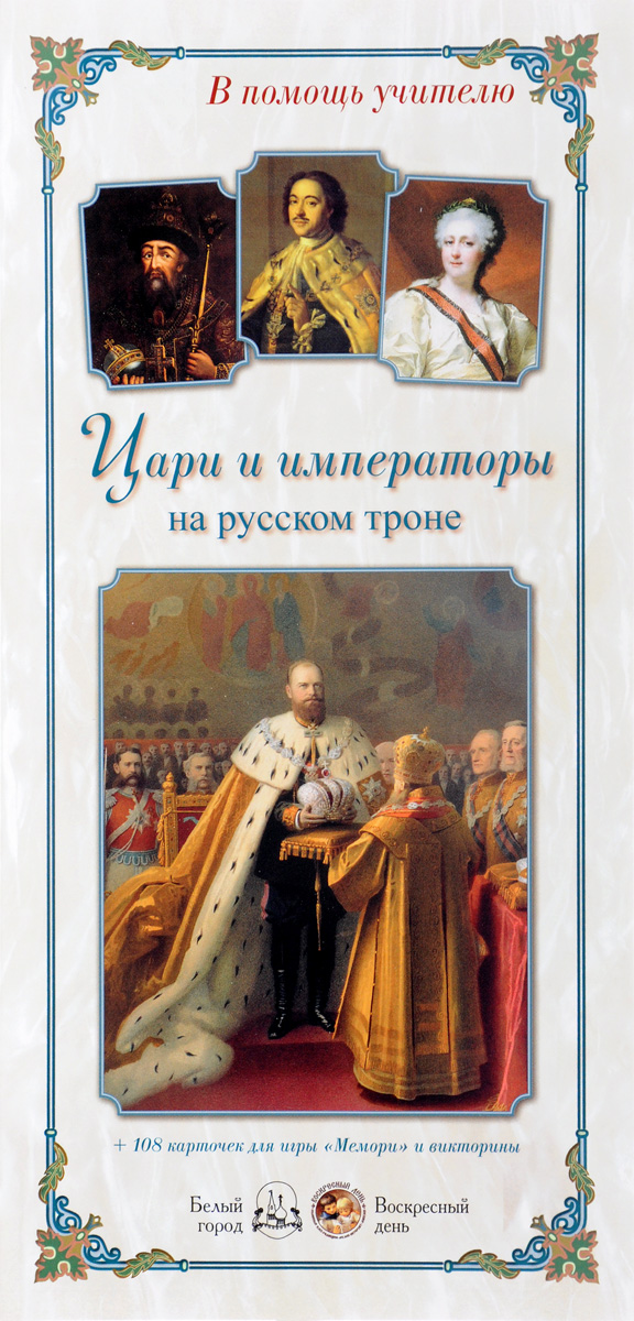 Цари и императоры на русском троне. Л. Жукова