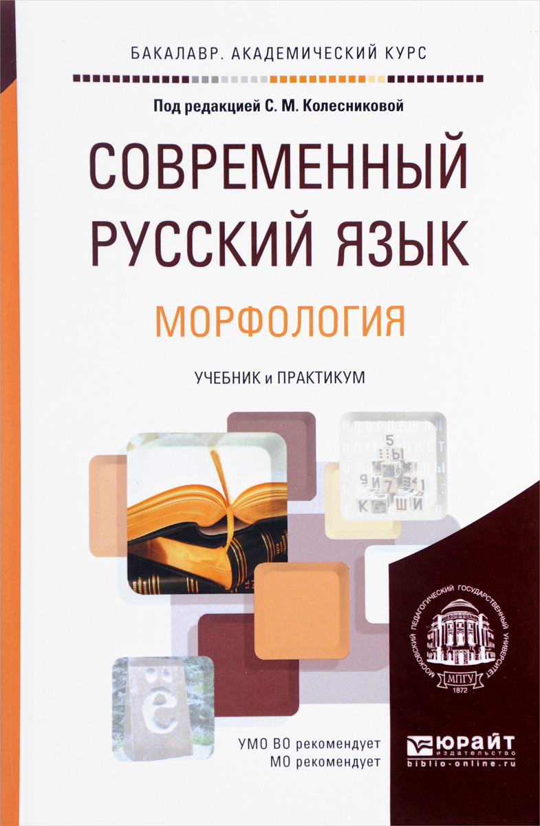 Современный русский язык. Учебник и практикум. В 3 Томах. Том 2