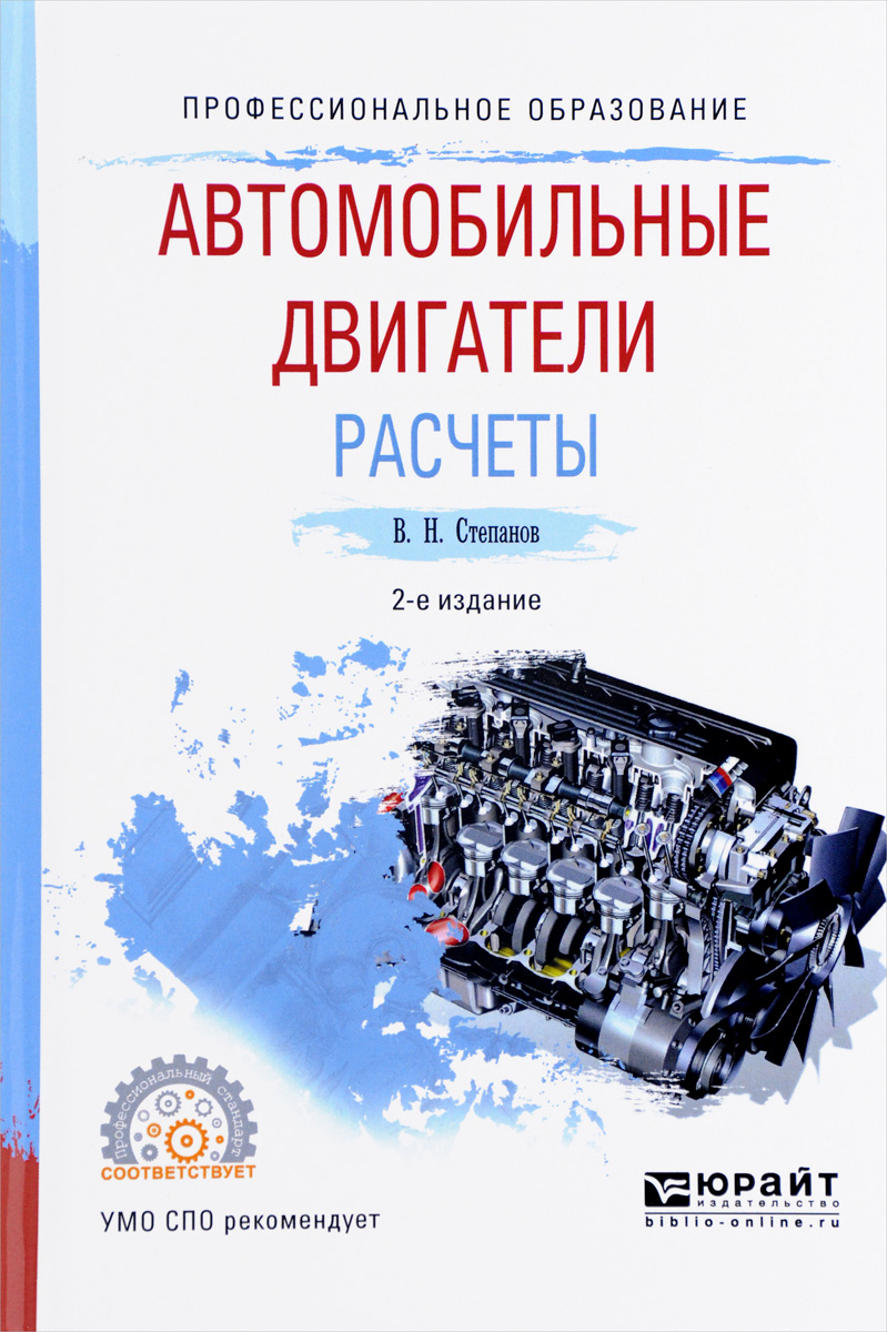 2 е изд испр и доп. Книга автомобильные двигатели. Автомобильные двигатели учебник для техникумов. Книга электродвигатели. Американская книга автомобильные двигатели.