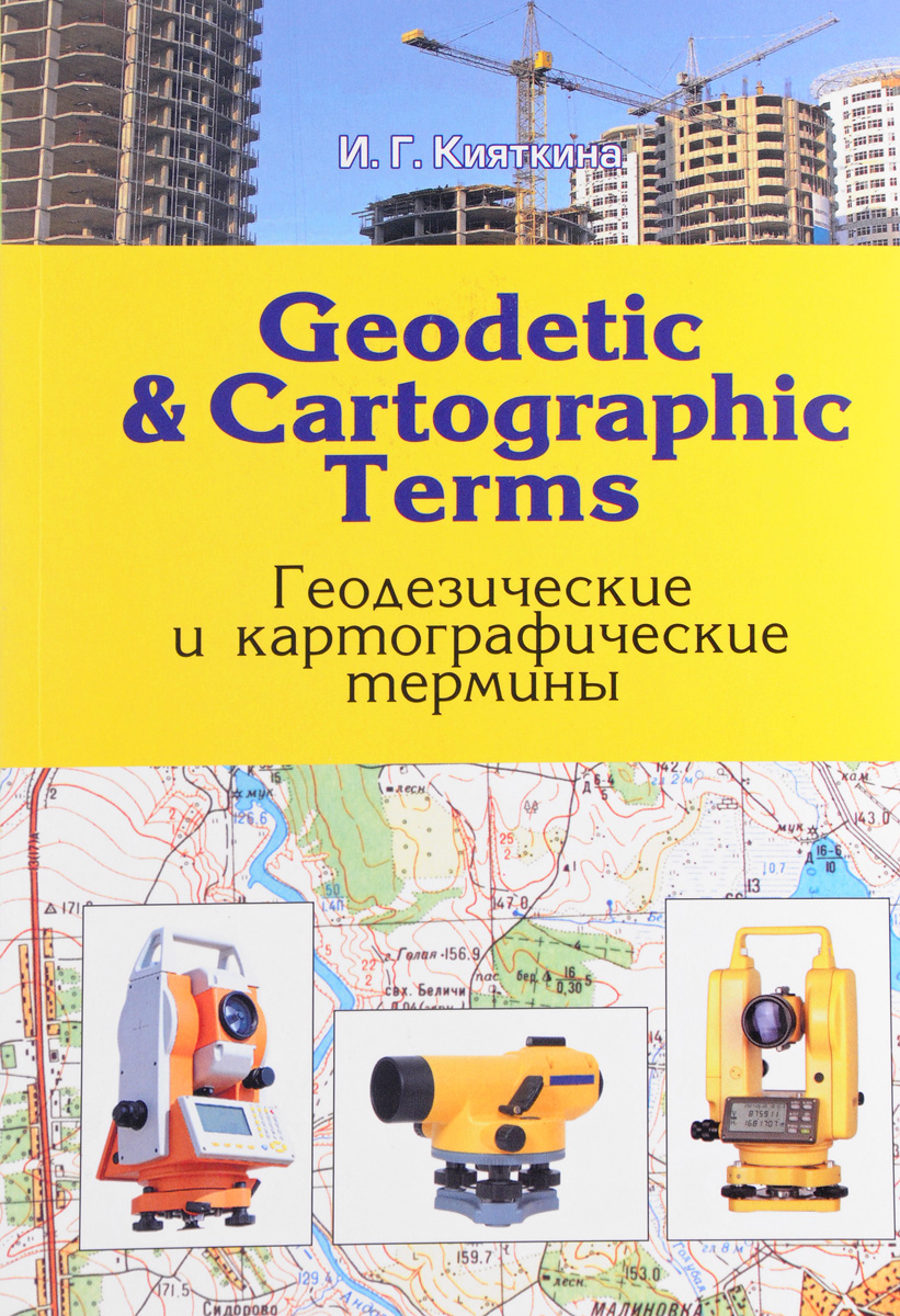 Geodetic & Сartographic Terms / Геодезические и картографические термины. И. Г. Кияткина