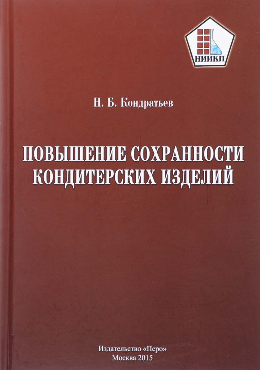Н. Б. Кондратьев Повышение сохранности кондитерских изделий