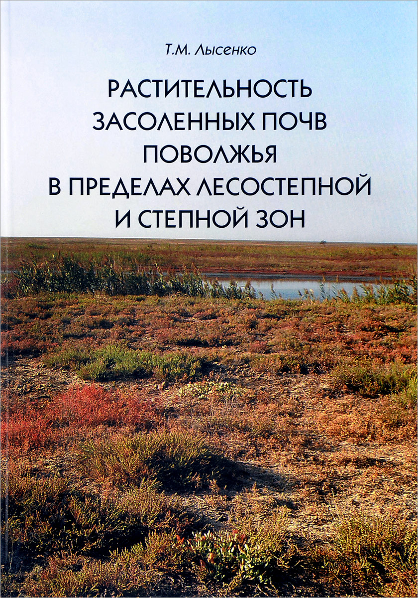 Растительность засоленных почв Поволжья в пределах лесостепной и степной зон. Т. М. Лысенко