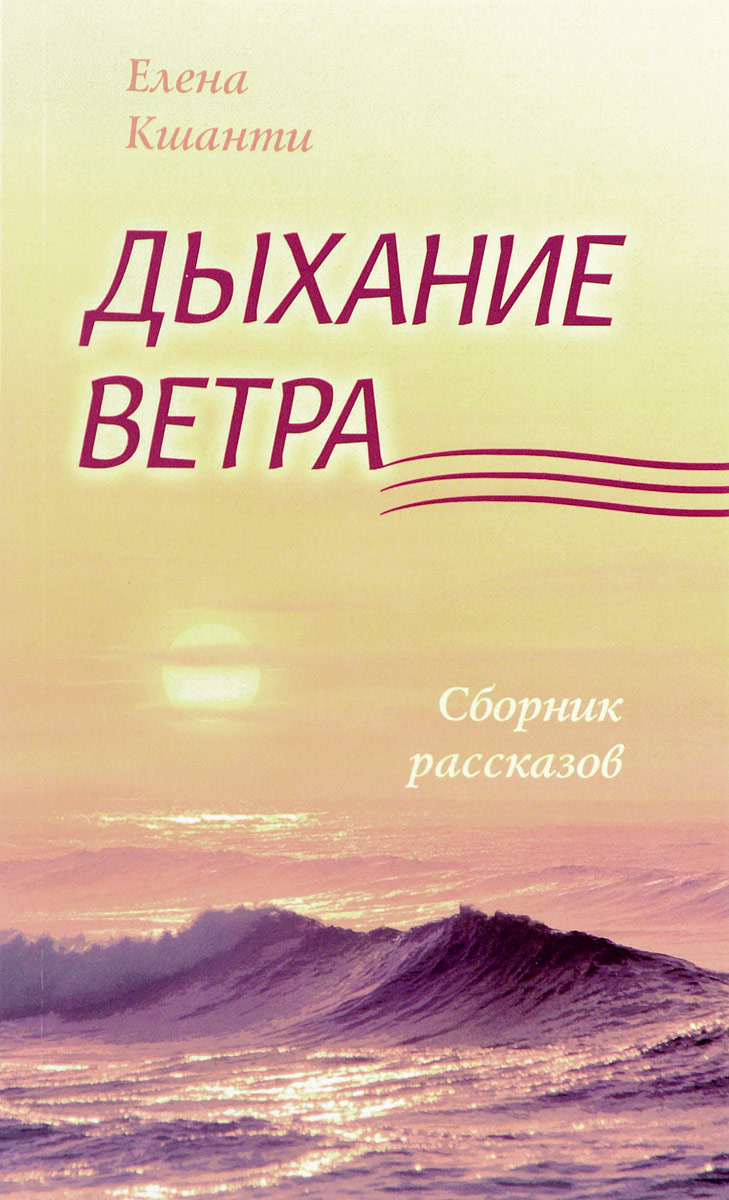 Дыхание ветра. Елена Кшанти