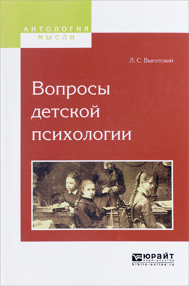 Вопросы детской психологии Выготский Лев Семенович