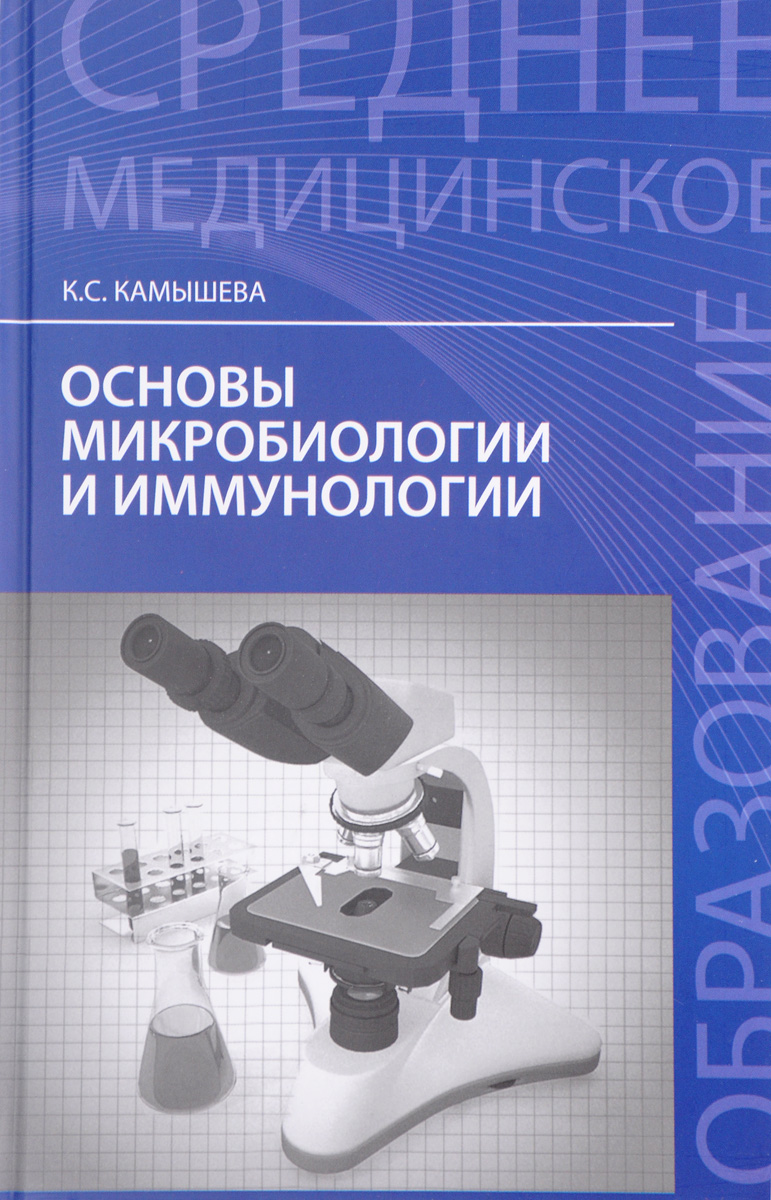 Основы микробиологии и иммунологии. К. С. Камышева