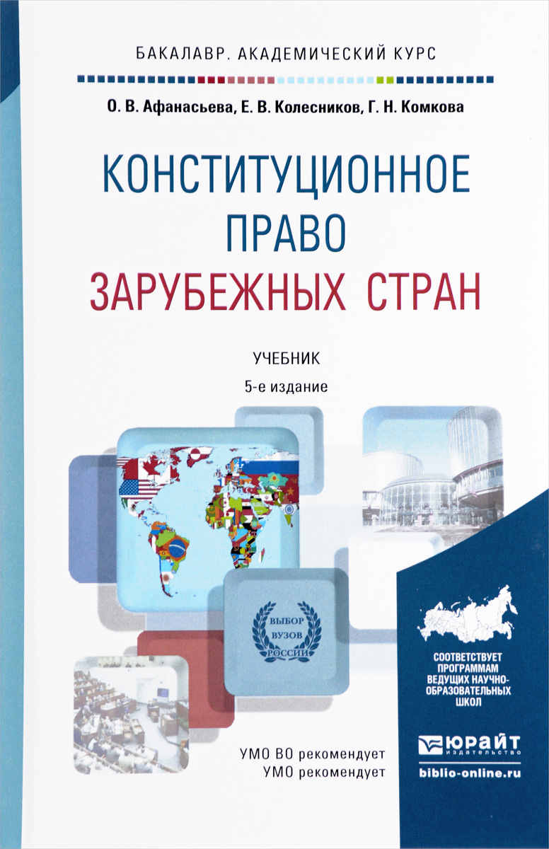 Конституционное право зарубежных стран. Учебник, Ольга Афанасьева. Купить  книгу за 1056 руб.