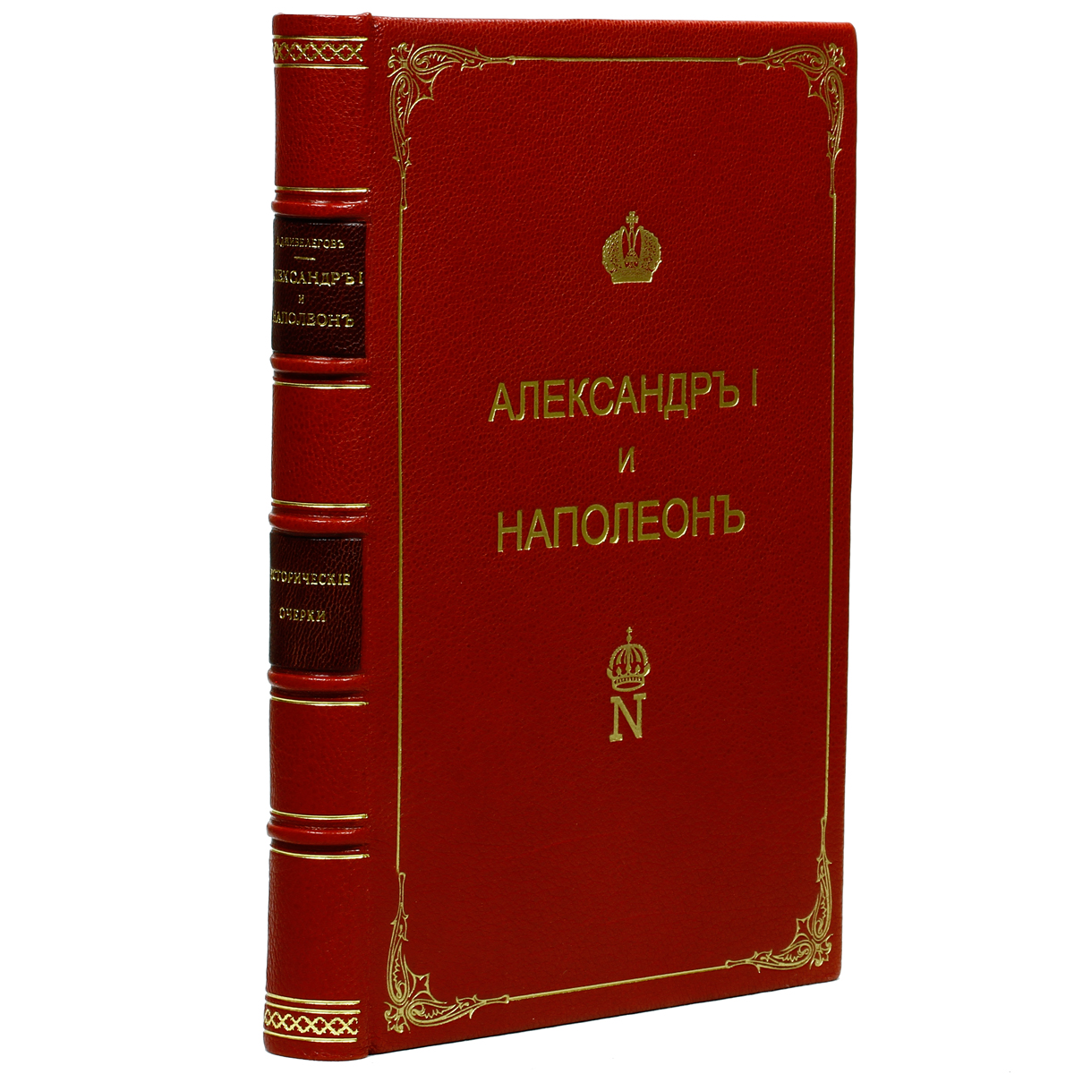 Александр I и Наполеон0120710 Александр I и Наполеон0120710Прижизненное издание.Москва, 1915 год. Издание М. и С. Сабашниковых.Роскошный французский переплет из натуральной кожи. Золотое тиснение на корешке и крышке. Обрезы декорированы крапом. Цветные форзацы разделены на кожаной слизуре. Ляссе и каптал из натурального шелка. Сохранность отличная. с автографом автора.Алексей Карпович Дживелегов (1875-1952) - русский историк, искусствовед, доктор искусствоведения. Сфера его научных интересов была обширна: медиевистика, западноевропейское искусство эпохи Возрождения, история армянского народа в России, большой круг вопросов по русской истории XIX века. Издание Александр I и Наполеон вышло в свет в 1915 году. Автор собрал и дополнил в книге свои статьи, которые в разное время выходили в периодической печати и отдельных изданиях, таких как Современное слово, Голос минувшего, Русские Ведомости, Война и Мир, Отечественная война и русское общество, Книга для чтения по новой истории.Книга представляет собой первый опыт сравнительного жизнеописания Александра I и Наполеона Бонапарта. Автор сопоставляет судьбы двух императоров и оценивает не только их взгляды, деяния и личные качества, но и смысл, возможные альтернативы и, главное, уроки противоборства тех сил, которые стояли за каждым из них.Не подлежит вывозу за пределы Российской Федерации.