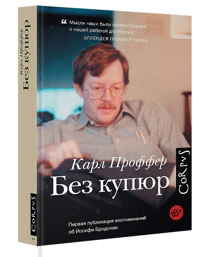 Без купюр. Карл Проффер