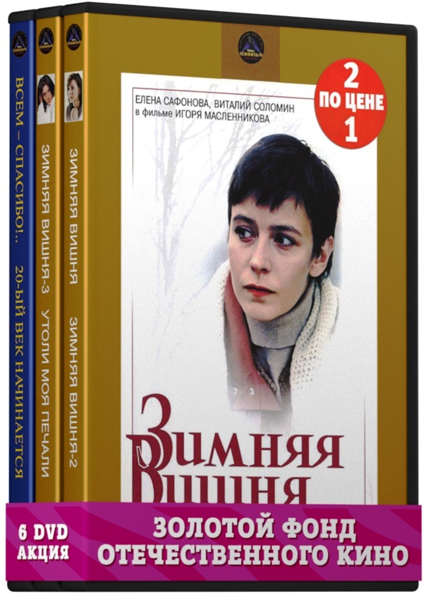 Фильмы с участием Сафоновой Елены: Двадцатый век начинается. 1-2 серии/Утоли моя печали 2DVD / Зимняя вишня. Фильм 1/Фильм 2 2DVD / Зимняя вишня. Фильм 3. 1-2 серии/Всем-спасибо!.. 2DVD (6 DVD) цена Фильмы с участием Сафоновой Елены: Двадцатый век начинается. 1-2 серии/Утоли моя печали 2DVD / Зимняя вишня. Фильм 1/Фильм 2 2DVD / Зимняя вишня. Фильм 3. 1-2 серии/Всем-спасибо!.. 2DVD (6 DVD) цены онлайн