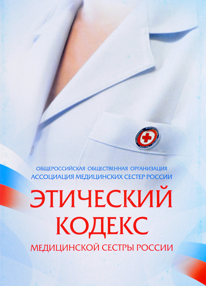 что такое этика в сестринском деле ремонт