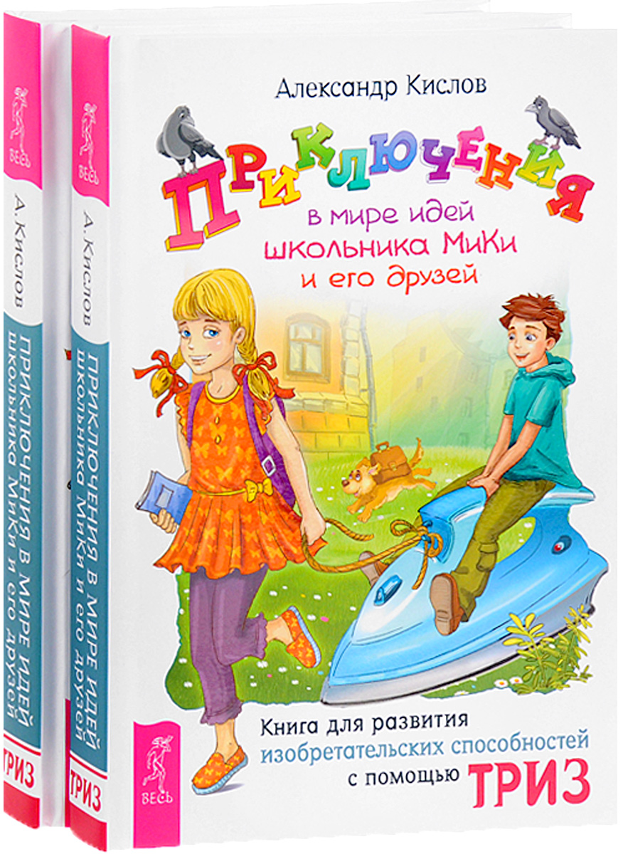 Приключения в мире идей школьника МиКи и его друзей (комплект из 2 книг). Александр Кислов