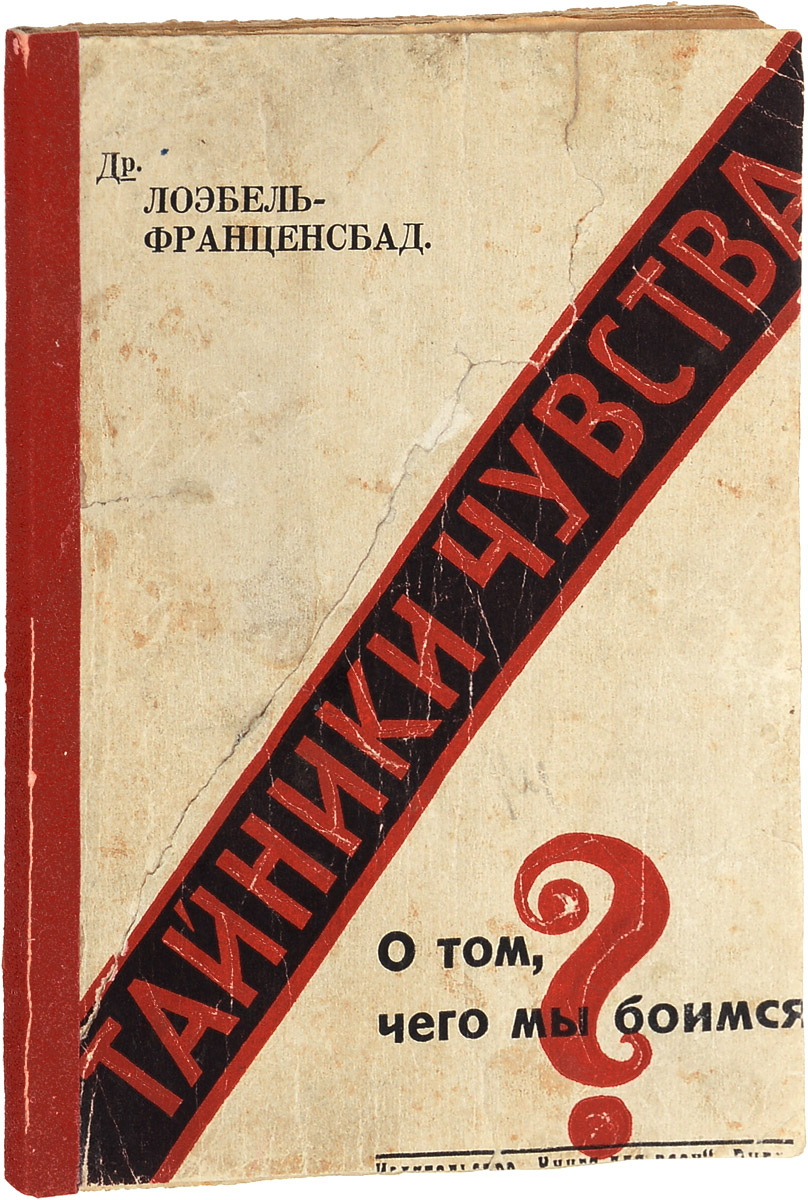 Тайники чувств. О том, чего мы боимся0120710 Тайники чувств. О том, чего мы боимся0120710Рига, 1929 год. Издательство Книга для всех.Типографская обложка.Сохранность хорошая.Из предисловия к изданию: Последние годы принесли с собою ряд книг, посвященных вопросам человеческого чувства, любви, проблемам половой жизни. Жизнь несет с собой много нового - отношения полов, любовный уклад человечества осложняются. Не только молодежь, неискушенная в ряде житейских вопросов, лишена возможности отдать себе отчет в своих влечениях и чувствованиях. Многие предпочитают бродить в потемках, боясь, что свет знания осветит и откроет в них нечто постыдное и потаенное.Один из крупнейших мыслителей современной литературной Германии, говоря о книге Лоэбеля вспоминает слова Гете: Когда человек начинает думать о своем физическом и духовном, он становится больным. Задача этой книги - вылечить человека, привести его к познанию своих чувств, своих половых влечений, избавить от недомогания, о котором говорит Гете.Автор книги - популярный врач одного из курортов Германии. Большой оптимист и жизнелюб, повествует он о том, о чем обычно принято молчать, говорит легко и остроумно.