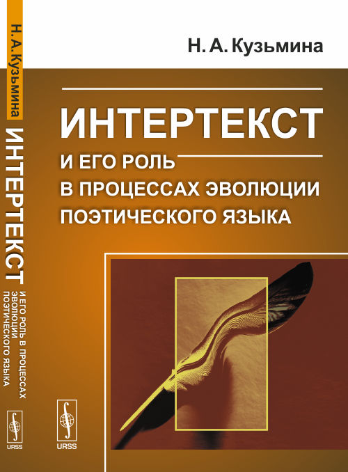 Интертекст и его роль в процессах эволюции поэтического языка. Наталья Кузьмина