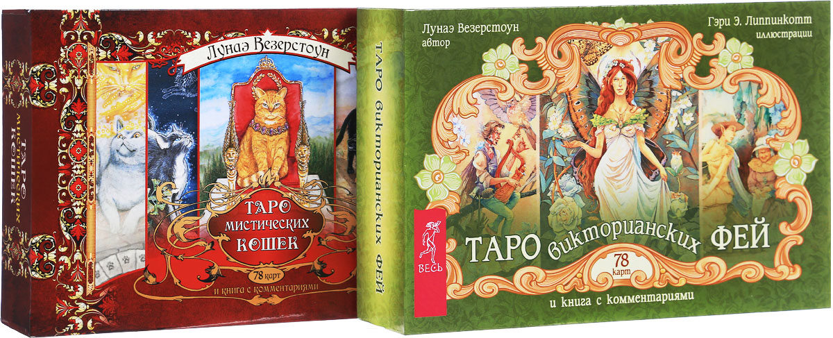 Таро викторианских фей. Таро мистических кошек (комплект из 2 книг + 2 колоды карт). Лунаэ Везерстоун