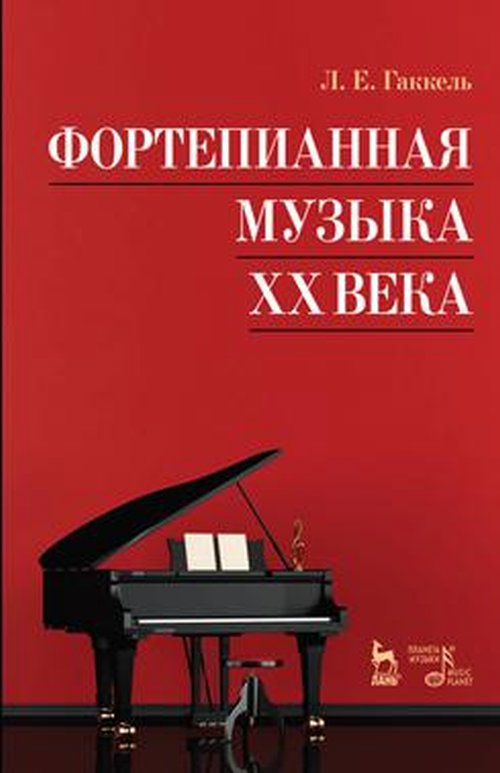 Фортепианная музыка XX века. Учебное пособие. Гаккель Л.Е.