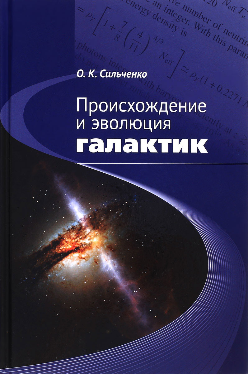 Происхождение и эволюция галактик. О. К. Сильченко