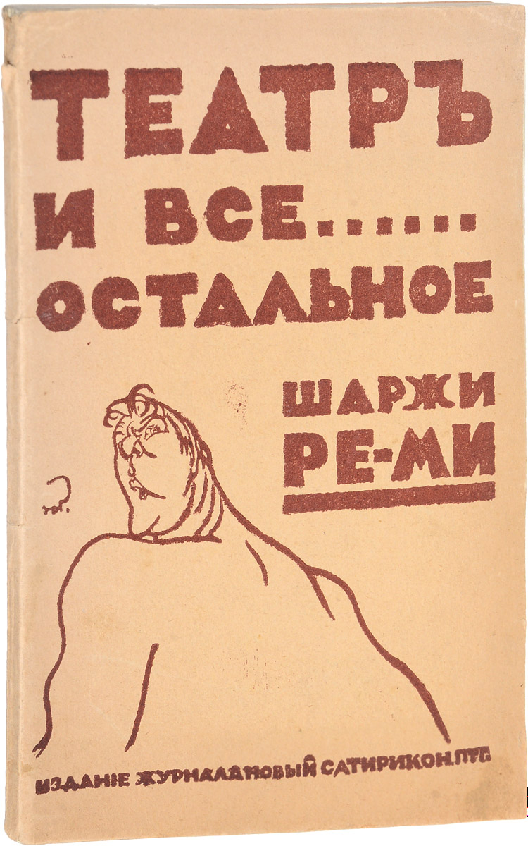 Театр и все остальное... ШаржиПК301004 Театр и все остальное... ШаржиПК301004Прижизненное издание.Петроград, 1916 год. Издание журнала Новый сатирикон.Типографская обложка.Сохранность хорошая.Николай Васильевич Ремизов-Васильев (1887-1975) - живописец, художник театра. С 1908 по 1918 год был художником-карикатуристом журналов Сатирикон и Новый сатирикон. Входил в объединение Мир искусства.В настоящее издание вошли шаржи Ре-Ми на известных певцов, актеров, театральных деятелей: В. А. Теляковского (директора Императорских театров), В. Мейерхольда, Н. Плевицкую, Н. Балиева (основателя театра Летучая мышь), Л. Собинова, Ф. Шаляпина и других.Не подлежит вывозу за пределы Российской Федерации.