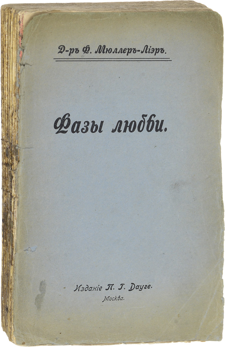 Фазы любвиC511 Фазы любвиC511Прижизненное издание.Москва, 1913 год. Издание П. Г. Дауге.Типографская обложка.Сохранность хорошая. Отсутствует задняя часть обложки.Книга известного немецкого социолога Ф. К. Мюллер-Лиера, являясь частью его многотомного труда, одновременно представляет собой самостоятельное произведение. Рассматривая понятие генеономии, то есть суммы всех тех жизненных проявлений общества, которые связаны с сохранением вида, автор разделяет генеономическое развитие человеческого общества на три основных периода: родовую эпоху, семейную эпоху и индивидуальную, или личную, эпоху; каждый период характеризуется преобладанием определенных принципов организации общества.Ф. К. Мюллер-Лиер использует так называемый метод фаз, состоящий в том, что путем анализа состояния общественных отношений в различные эпохи на основе исследования и систематизации фактов выделяются основные фазы этих отношений, из которых затем выводятся линии направления культурного прогресса, позволяющие, в свою очередь, перейти к установлению социологических законов.В настоящей книге автор подробно рассматривает различные стороны полового отношения, такие как чувство любви, мотивы брака, способы добывания жен, положение женщин. Применяя метод фаз, он стремится вывести линию направления в развитии отношений полов, используя при этом богатый исторический, этнографический и статистический материал.Книга рекомендуется историкам, этнографам, социологам, а также широкому кругу заинтересованных читателей.Не подлежит вывозу за пределы Российской Федерации.
