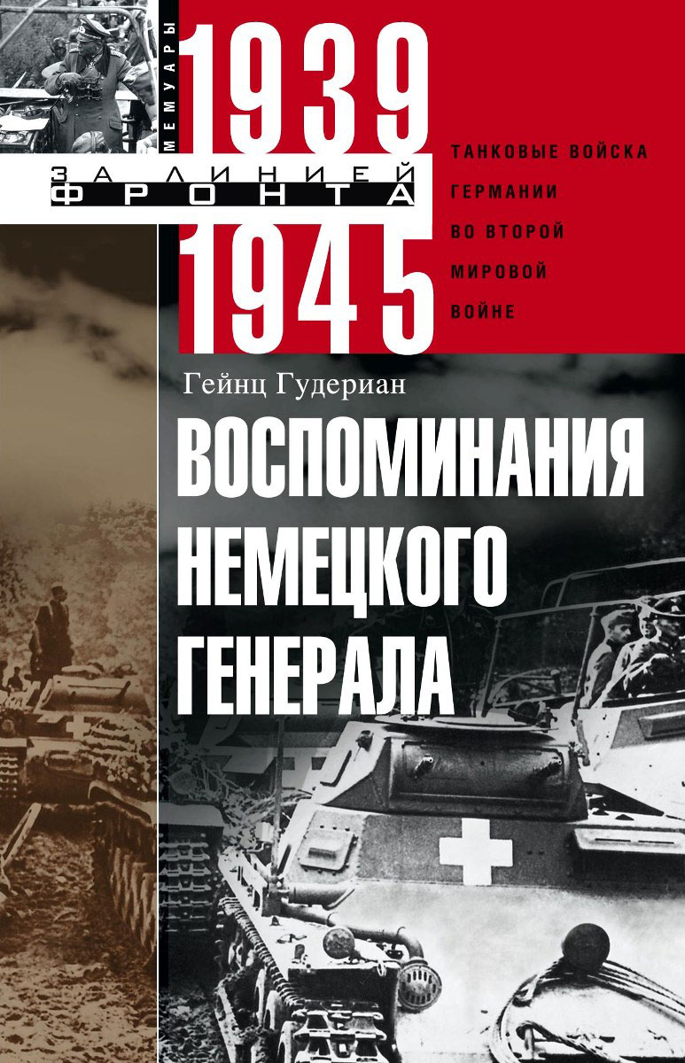 Обложка книги Воспоминания немецкого генерала. Танковые войска Германии во Второй мировой войне. 1939-1945 Обложка книги Воспоминания немецкого генерала. Танковые войска Германии во Второй мировой войне. 1939-1945
