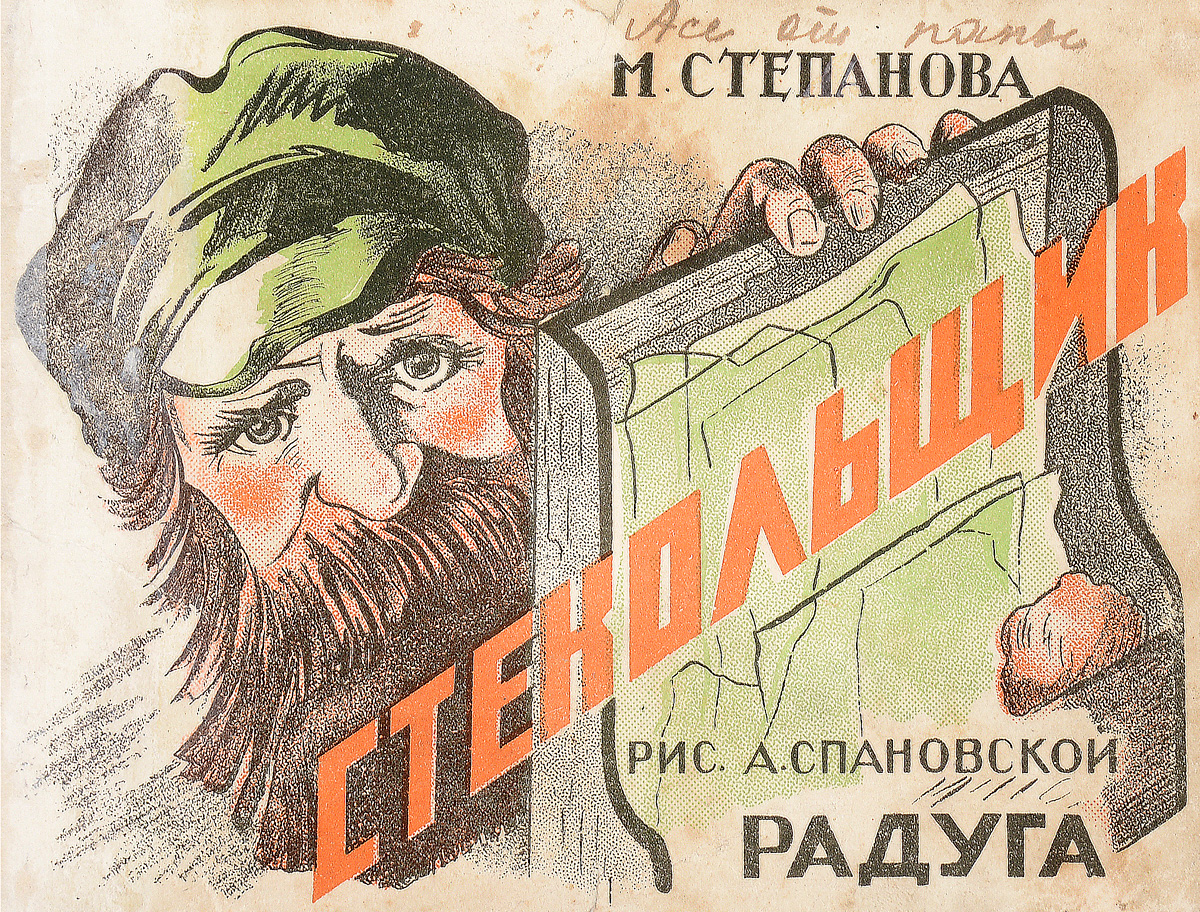 Стекольщик0120710 Стекольщик0120710Ленинград - Москва, 1929 год. Издательство Радуга.Издание с цветными иллюстрациями.Оригинальная обложка.Сохранность хорошая.Вниманию читателей предлагается иллюстрированное издание стихотворения М. Степановой Стекольщик с рисунками А. Спановской.Издательство Радуга можно было бы справедливо назвать издательством художников - в его работе принимало участие около ста графиков. Наряду с маститыми, здесь работали начинающие и даже непрофессиональные авторы. Художники не только занимали равноправное положение с писателями, но нередко играли и ведущие роли, передавая литераторам уже оконченные рисунки, к которым надо было сочинить подписи.Графика Радуги как бы объединила в себе два начала: мирискусническое (в лице художников, стоявших у основания издательства) и конструктивистское (в лице В. Лебедева и его последователей). Эти два начала не только составили специфику детской книги 1920-х годов, но и во многом предопределили дальнейший путь ее развития.Характерной чертой изданий для малышей стало сближение их с жизнью. На смену условным персонажам старых книг пришли образы реальной действительности: почтальоны, машинистки, пожарные, водопроводчики, электромонтеры, нэпманы и беспризорники.Лучшие издания Радуги составили международную славу советской детской книги 1920-х годов.