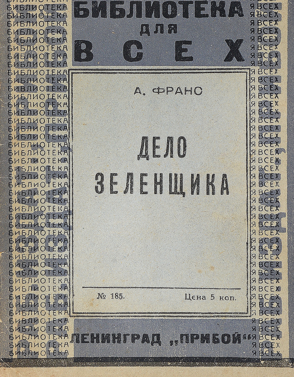 Дело зеленщикаMB05-00940 Дело зеленщикаMB05-00940Ленинград, 1926 год. Издательство Прибой.Типографская обложка.Сохранность хорошая.Анатоль Франс (1844-1924) - один из тех писателей, чье творчество представляет собой своеобразную историю Франции. В художественном наследии французского мастера огромное место занимают новеллы. Рассказы - его стихия. Писатель конца XIX - начала XX века во многом близок тем, кого он почитал и у кого он учился: литераторам-гуманистам эпохи Возрождения.В настоящее издание вошел рассказ Дело зеленщика (Кренкебиль).