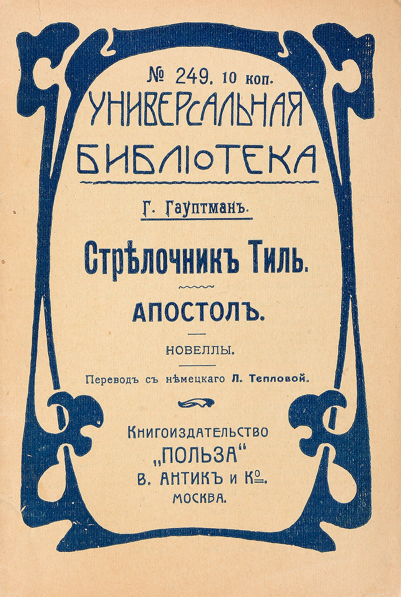 Стрелочник Тиль. Апостол54508 Стрелочник Тиль. Апостол54508Прижизненное издание.Москва, первая четверть XX века. Книгоиздательство Польза.Типографская обложка.Сохранность хорошая.Герхарт Гауптман - немецкий писатель, драматург и поэт. Патриарх немецкой литературы и основатель школы натурализма в Германии. Лауреат Нобелевской премии по литературе.Первыми опубликованными произведениями Гауптмана были новеллы Масленица и Стрелочник Тиль (1887). Однако, как и ранние стихи, прозаические произведения не снискали писателю популярности.В настоящем издании представлены 2 новеллы Герхарта Гауптмана - Стрелочник Тиль и Апостол.Не подлежит вывозу за пределы Российской Федерации.