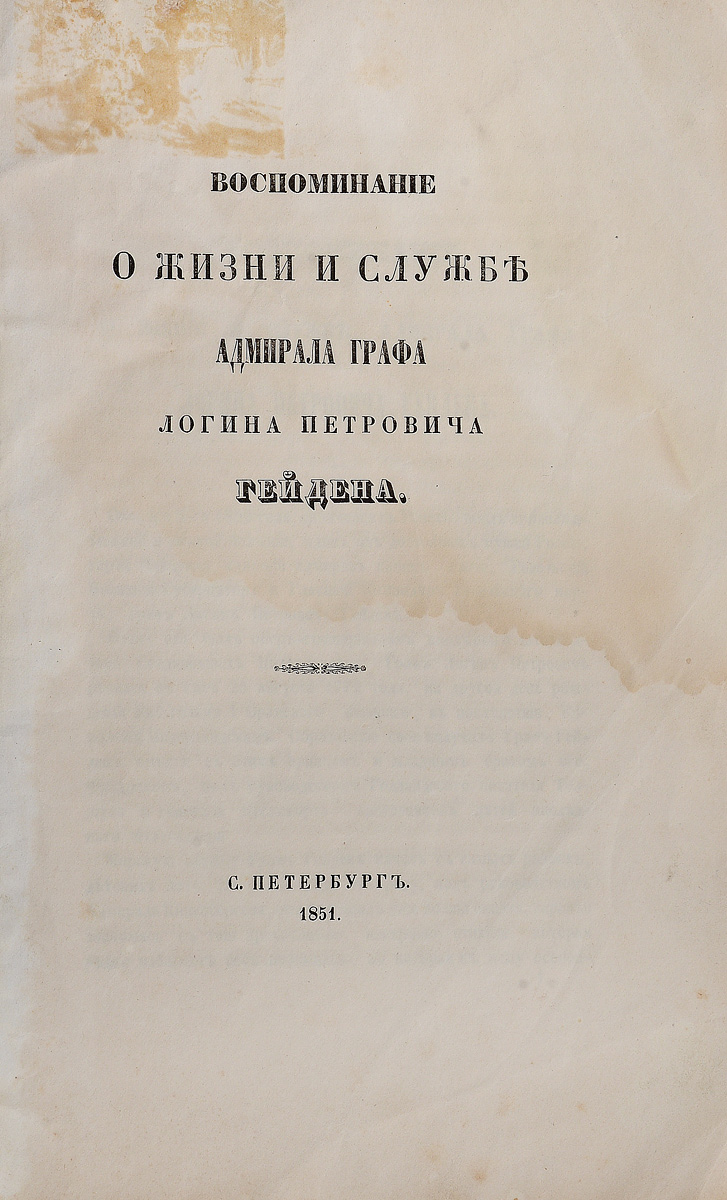 Воспоминание о жизни и службе адмирала графа Логина Петровича Гейдена5046 Воспоминание о жизни и службе адмирала графа Логина Петровича Гейдена5046Санкт-Петербург, 1851 год. Издательство не указаноБез обложки.Сохранность хорошая.Один из достойнейших мужей России, герой Наварина, старший адмирал русского флота, ревельский военный губернатор и главный командир Ревельского порта, граф Логин Петрович Гейден скончался 5 октября 1850 года в Ревеле, после продолжительной болезни.Вниманию читателей предлагается статья-некролог Воспоминание о жизни и службе адмирала графа Логина Петровича Гейдена.Не подлежит вывозу за пределы Российской Федерации.