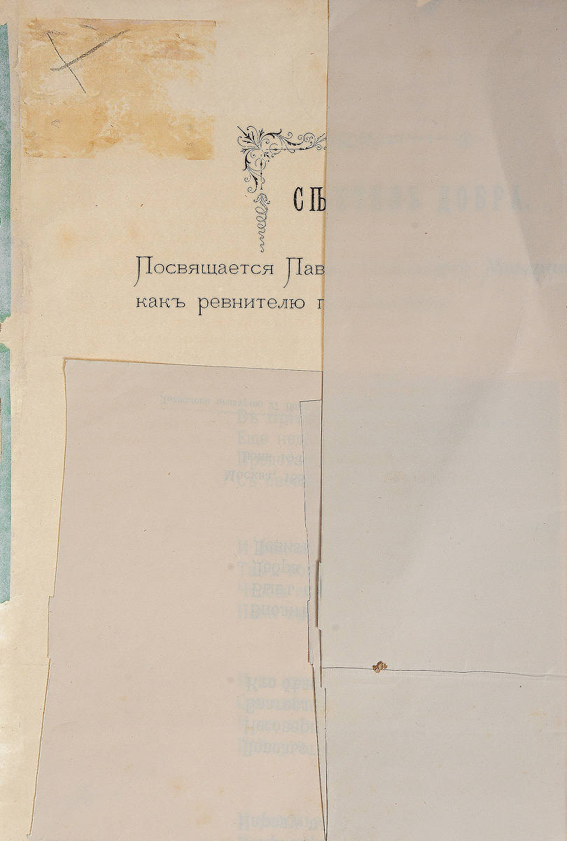 Сеятель Добра. Посвящается Павлу Павловичу Максимовичу, как ревнителю просвещения4002064401324 Сеятель Добра. Посвящается Павлу Павловичу Максимовичу, как ревнителю просвещения4002064401324Москва, 1887 год. Типо-литография Ю. Кирстен.Без обложки.Сохранность хорошая.Издание представляет собой отдельный лист со стихотворением Владимира Постельникова Сеятель добра, посвященного Павлу Павловичу Максимовичу.П. П. Максимович (1817-1892) - общественный деятель. С 1866 по 1877 год был членом Тверской губернской земской управы. В 1870 году учредил в Твери на собственные средства школу для приготовления сельских учительниц, которой присвоено имя её основателя.Друзья и почитатели дали такую характеристику П. П. Максимовичу: Редко приходится встретить человека столь неприхотливого, так легко отказывающего себе во всем и вместе с тем столь деликатного по отношению к другим. Его высокогуманная личность и самоотверженная деятельность для блага народа должны быть примером того, как надо служить своей родине.Не подлежит вывозу за пределы Российской Федерации.