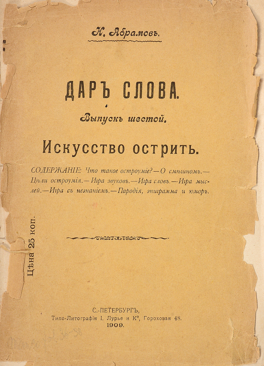 Дар слова. Выпуск 6. Искусство острить101246 Дар слова. Выпуск 6. Искусство острить101246Санкт-Петербург, 1909 год. Типо-литография И. Лурье и Ко.Типографская обложка.Сохранность удовлетворительная.Вниманию читателей предлагается шестой выпуск прекрасного пособия Н. А. Абрамова для ораторов, посвященный искусству острить.В книге автор рассматривает, что такое остроумие, цели остроумия, учит оратора применять в своей речи игру звуков и игру слов, а также игру мыслей и игру с незнанием. Заключительная часть пособия посвящена пародиям и эпиграммам.Не подлежит вывозу за пределы Российской Федерации.