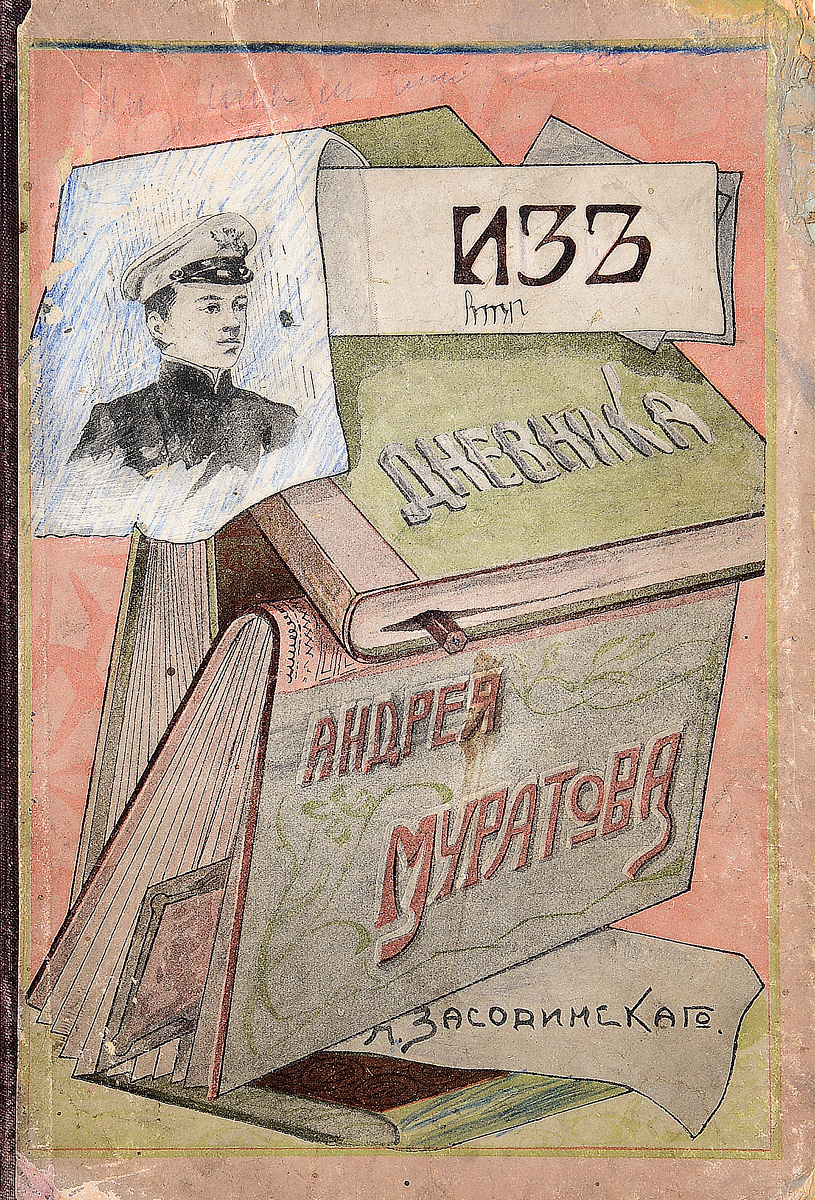 Из дневника Андрея Муратова4002064401324 Из дневника Андрея Муратова4002064401324Прижизненное издание.Москва, 1910 год. Издание Товарищества И. Д. Сытина.Иллюстрированное издание.Владельческий переплет.Сохранность хорошая.Вниманию читателей предлагается повесть для юных читателей Из дневника Андрея Муратова писателя-народника П. В. Засодимского.П. В. Засодимский много писал для детей. Среди его произведений - рассказы, сказки, бытовые и исторические очерки, автобиографические воспоминания, сотрудничал в детских журналах (Детское чтение, Родник, Семья и школа). Основные образы его произведений - бедняки, нищие, слабые, несчастные и их защитники; последние сочувствуют обездоленным и беднякам, помогают и любят их, как своих ближних. Излюбленная тема произведений Засодимского - дружба. Эта особенность творчества придавала его произведениям известное педагогическое значение.Не подлежит вывозу за пределы Российской Федерации.