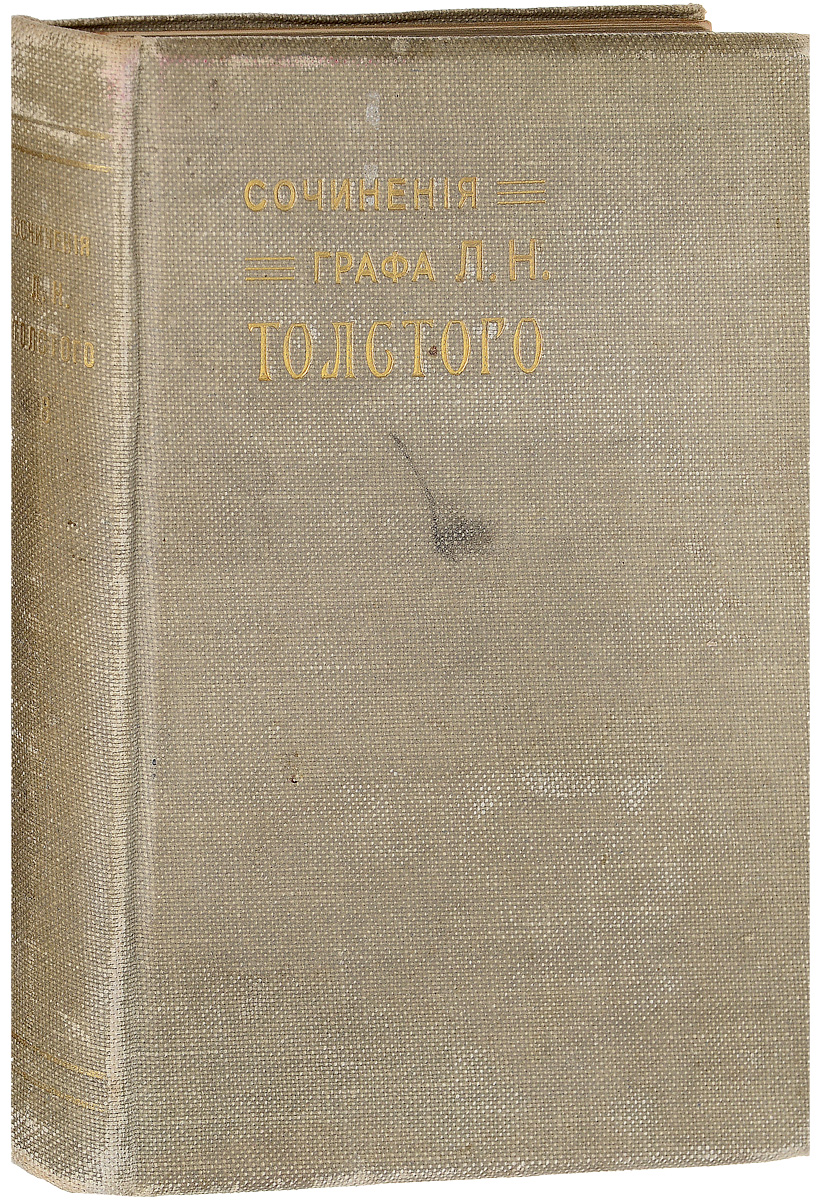 Сочинения графа Л. Н. Толстого. Часть 8MB05-00940 Сочинения графа Л. Н. Толстого. Часть 8MB05-00940Москва, 1911 год. Типо-литография Товарищества И. Н. Кушнерев и Ко.Типографский переплет с золотым тиснением.Сохранность хорошая.Главной темой произведений великого русского писателя Льва Николаевича Толстого (1828-1910) стало исследование внутреннего мира человека, моральных основ личности. Мучительные поиски смысла жизни, нравственного идеала, скрытых закономерностей бытия проходят через все его творчество. Писатель ещё при жизни был признан главой русской литературы.Творчество Льва Толстого ознаменовало новый этап в русском и мировом реализме, выступив мостом между классическим романом XIX века и литературой XX века. Лев Толстой оказал сильное влияние на эволюцию европейского гуманизма, а также на развитие реалистических традиций в мировой литературе.В восьмой том настоящего собрания сочинений Л. Н. Толстого вошла четвертая часть романа Война и мир.Война и мир - одно из крупнейших произведений мировой литературы, описывающее жизнь русского общества в эпоху Наполеоновских войн. Война и мир - это масштабная картина жизни России, взятая во всех ее социальных слоях (от крестьян до императора Александра I), и детальное описание хода военных действий, и осмысление поведения человека на войне, но главное - это глубокое философское осмысление и исследование жизни как таковой - в быту, в семье, в мирное время, на войне.Не подлежит вывозу за пределы Российской Федерации.