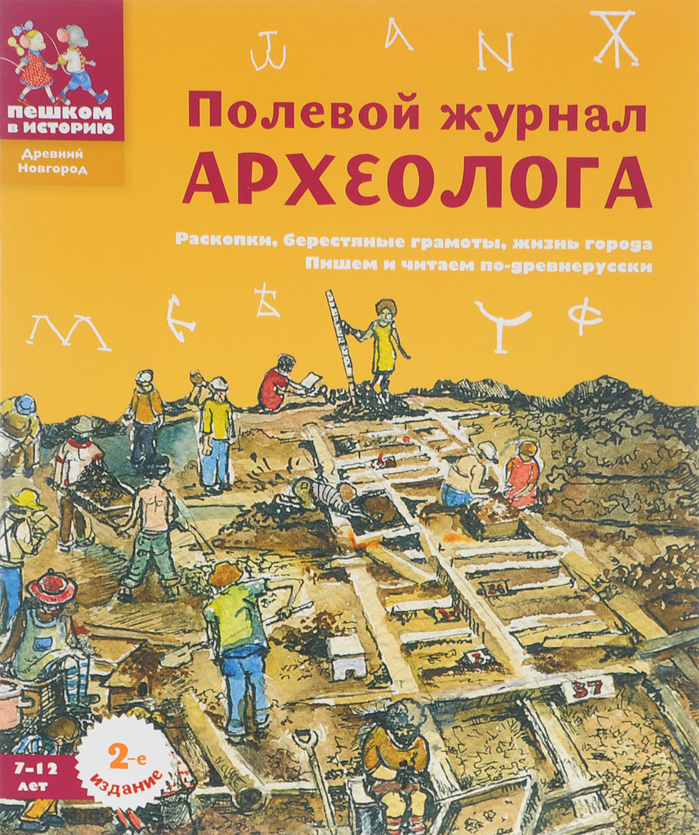 Полевой журнал археолога. Е. Л. Марголис