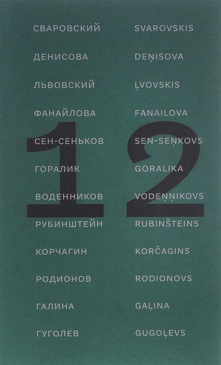 12   .  / 12 dzejnieki no Krievijas: Antologija