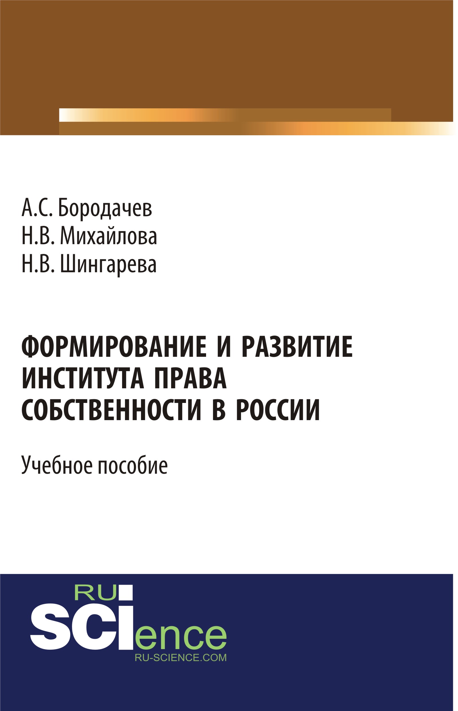 Формирование и развитие института права собственности в России