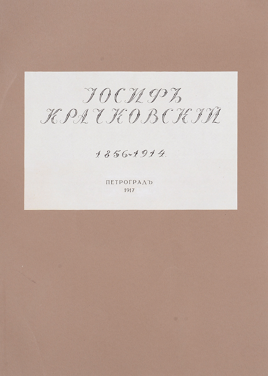 Иосиф Крачковский. 1856-1914MB05-00940 Иосиф Крачковский. 1856-1914MB05-00940Петроград, 1917 год. Художественно-графическое заведение Унион.Новодельная обложка.Сохранность очень хорошая.В альбом вошли работы русского художника-пейзажиста Иосифа Евстафиевича Крачковского (1856-1914).Ныне произведения художника находятся во многих музейных и частных собраниях.Издание не подлежит вывозу за пределы Российской Федерации.